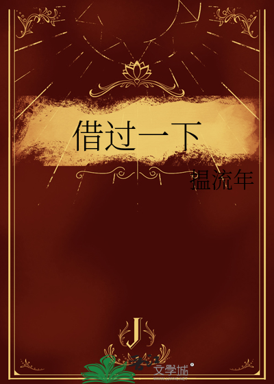借过一下英文怎么说