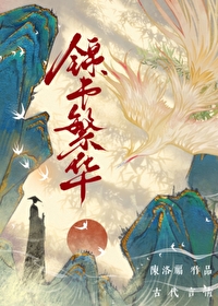 锦书繁华小说完结了吗