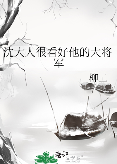 沈大人很看好他的大将军是谁