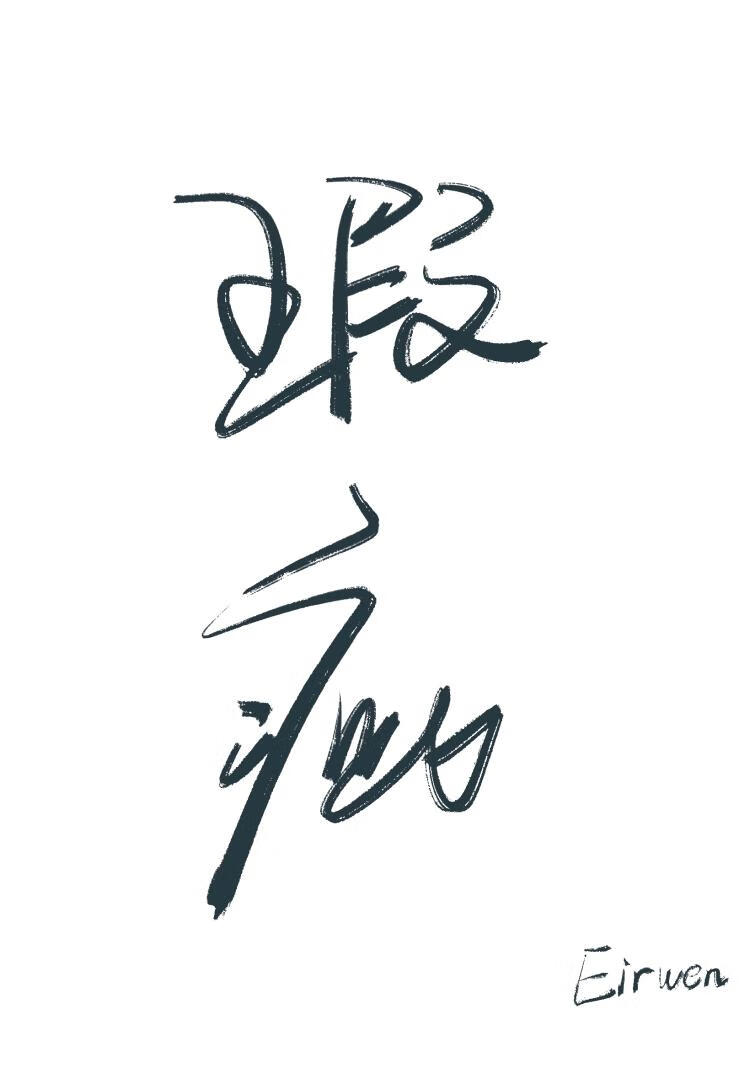 【冰与火之歌】峡谷之花