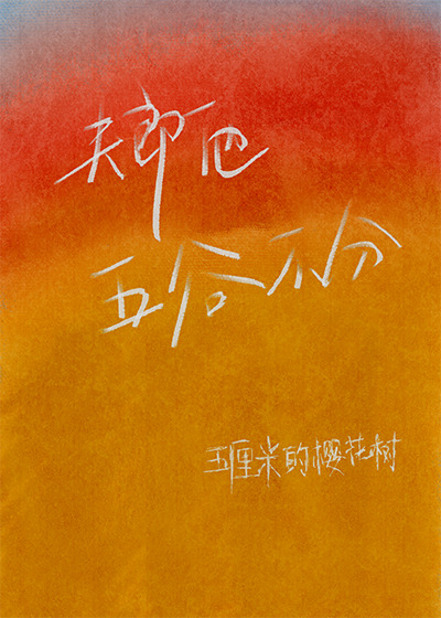 雄虫幼崽不想做渣攻