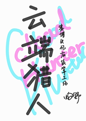 神遗录
