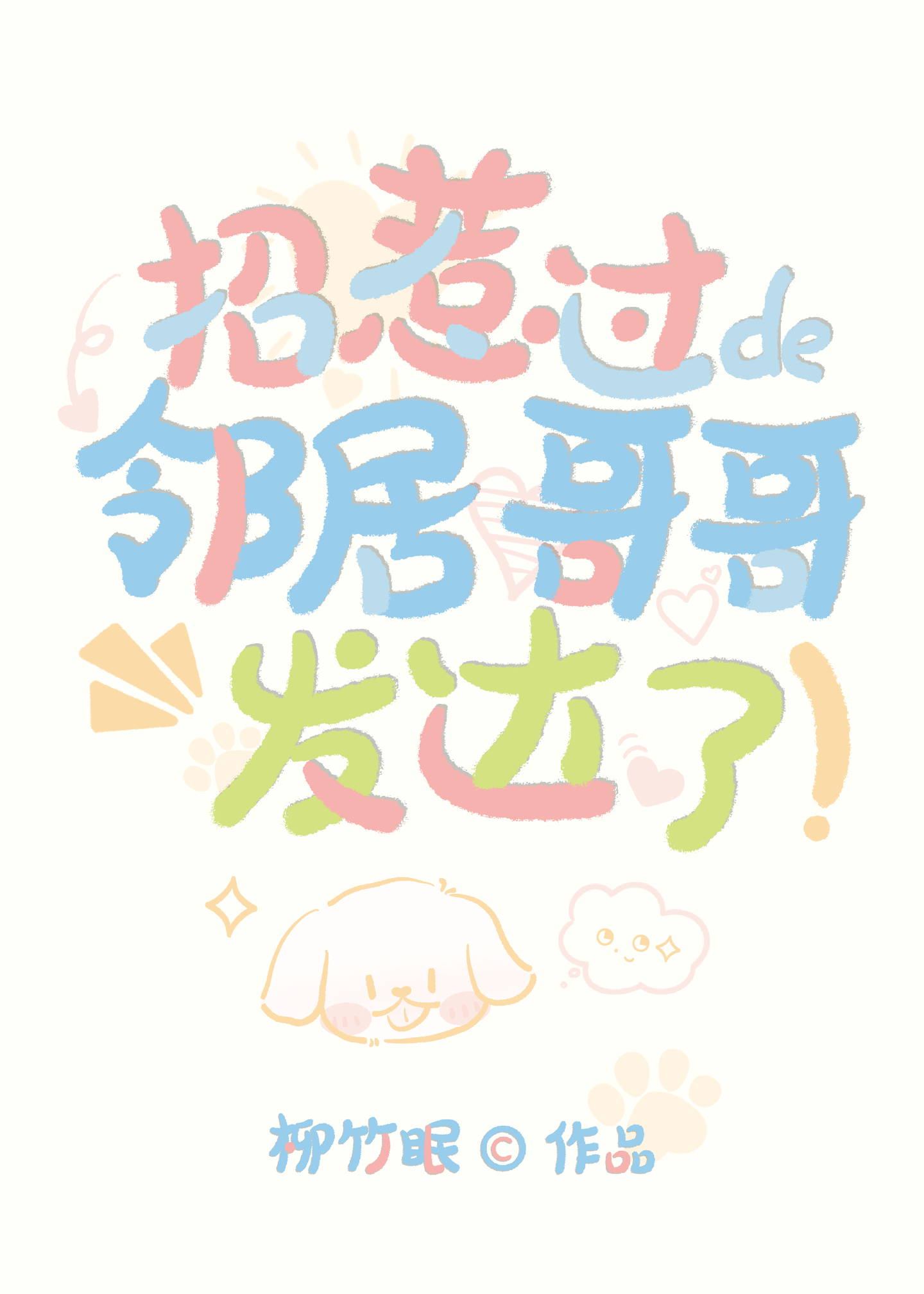 你的双修邀请已遭拒