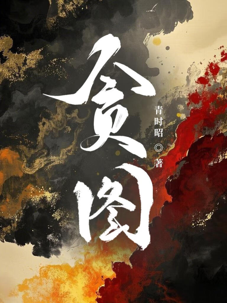 在四爷后院发疯