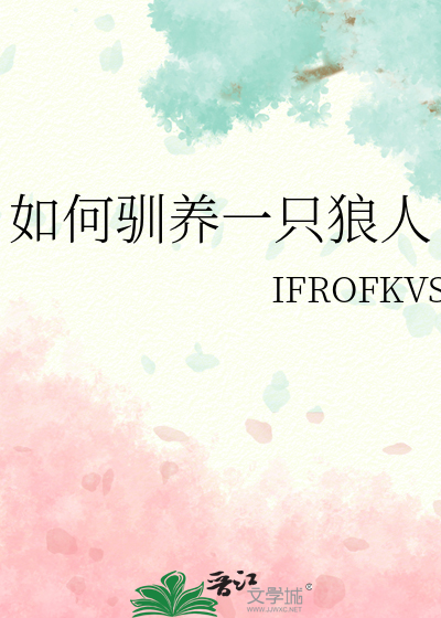 狼怎么驯服的