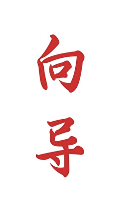 宋隐