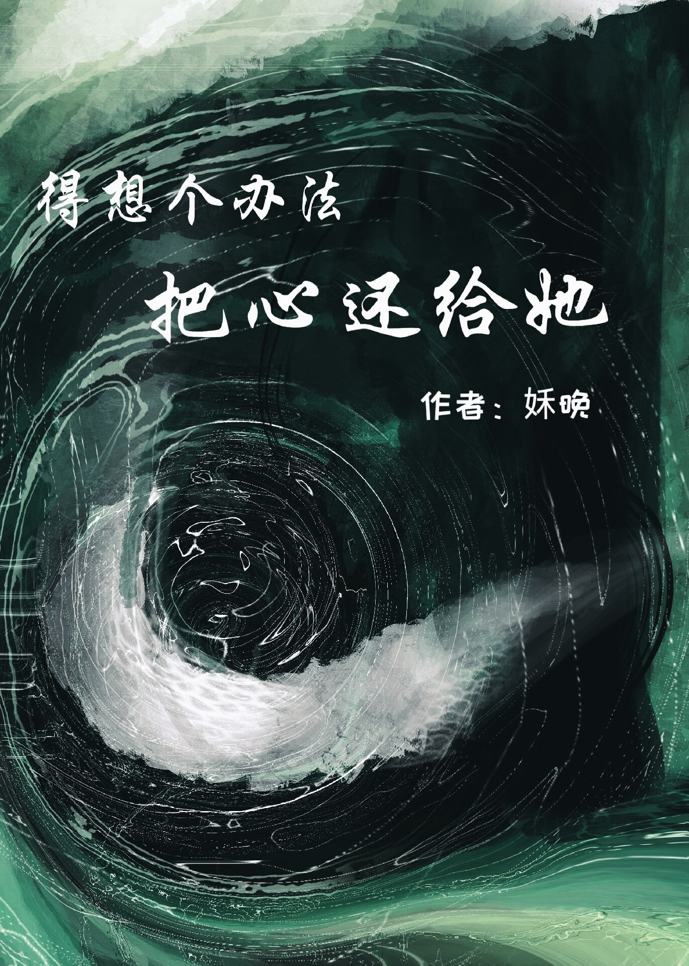 冲喜后，病秧子太子更疯批了
