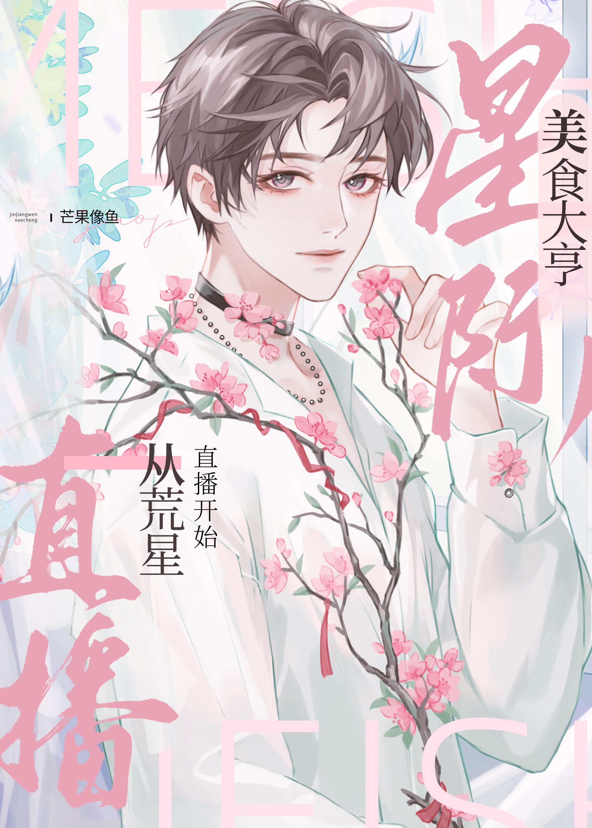 师兄，你好香啊