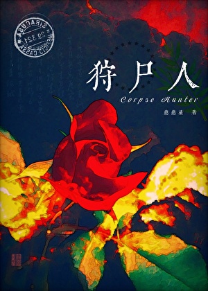 貔貅精养了只捉妖师
