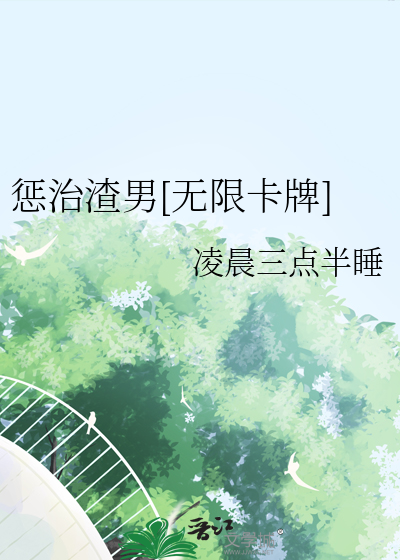 渣男惩戒