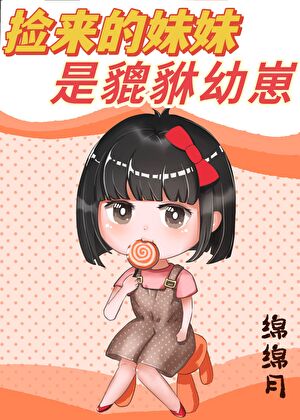 我养的毛茸茸是最强妖尊