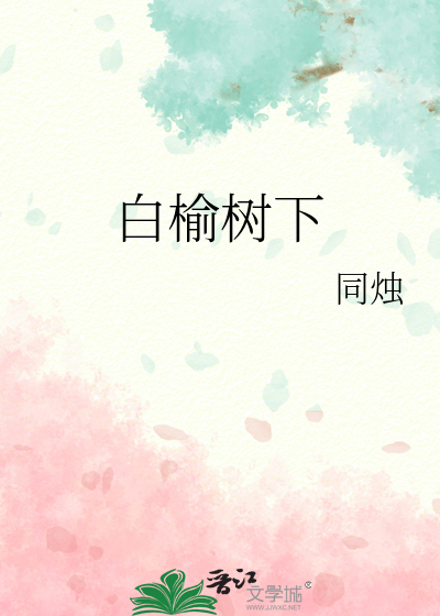 白榆树下小说