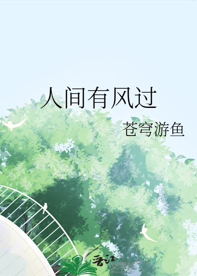 听闻人间有风by可以但我不