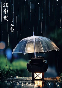 我就往南走