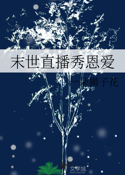 末世直播间