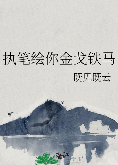 执笔为戈