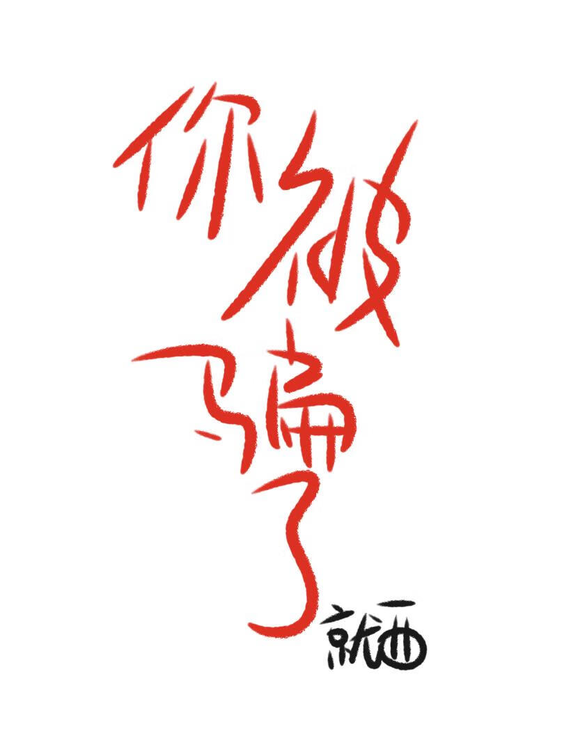 仙尊陨落后