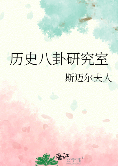 历史八卦研究室免费