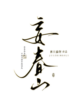 她是魔尊白月光
