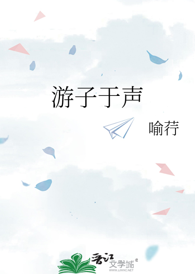 游子于声