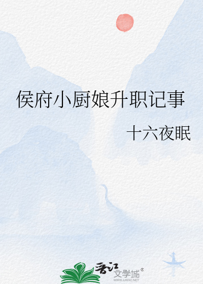 侯府小媳妇免费阅读