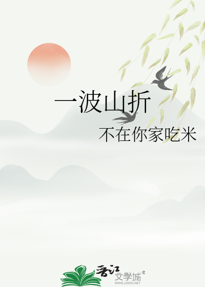 一波一折