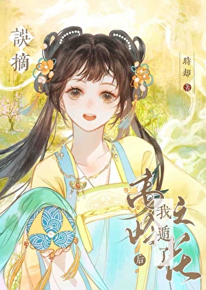 摘下高岭之花炖糖