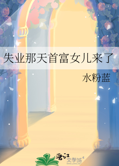 失业女孩