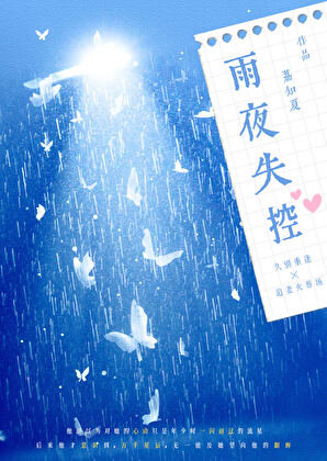 雨夜失恋的句子