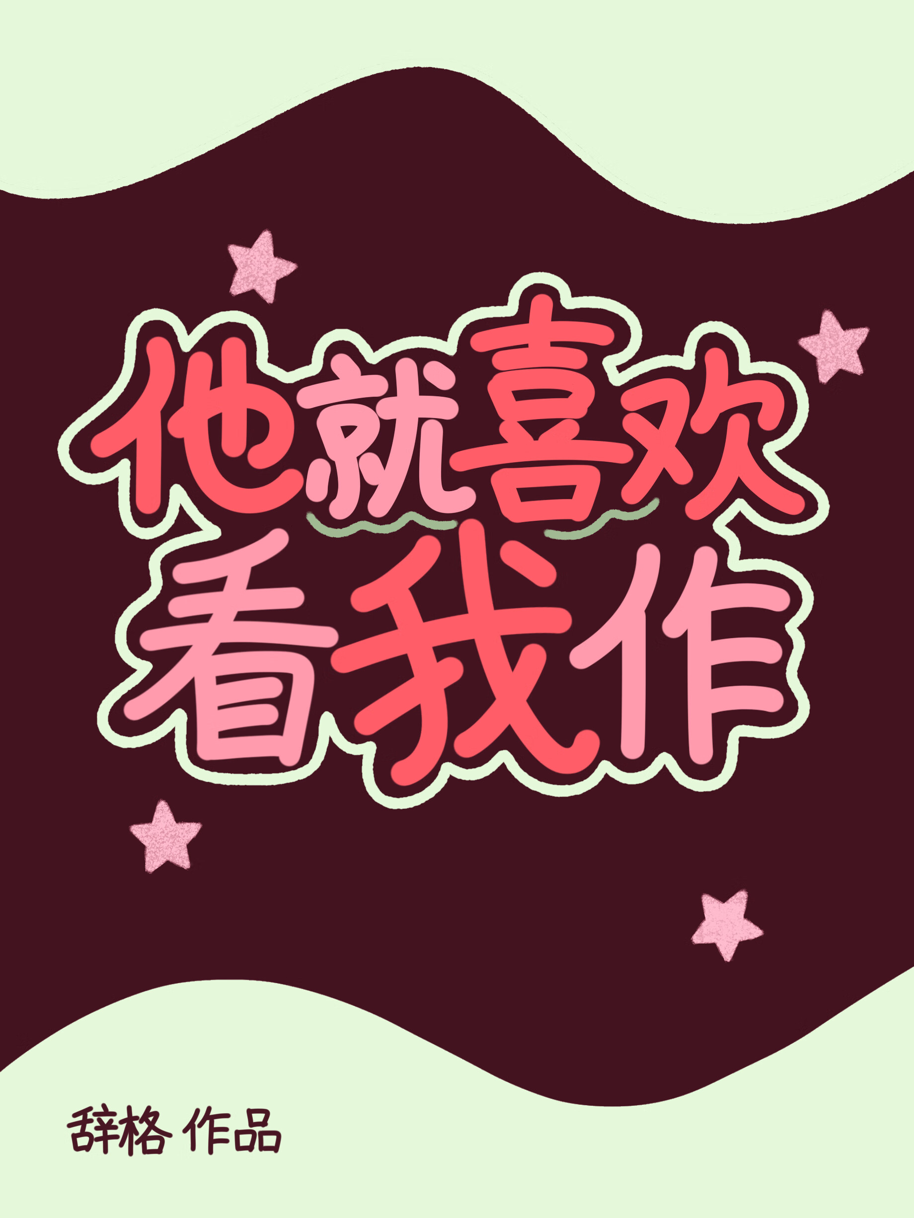 伪装结婚双洁吗