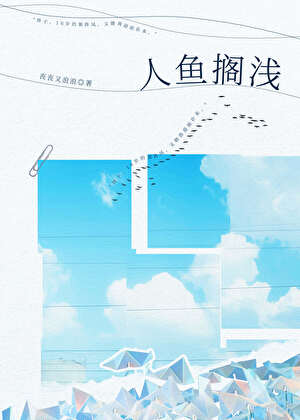 人鱼搁浅小说15章