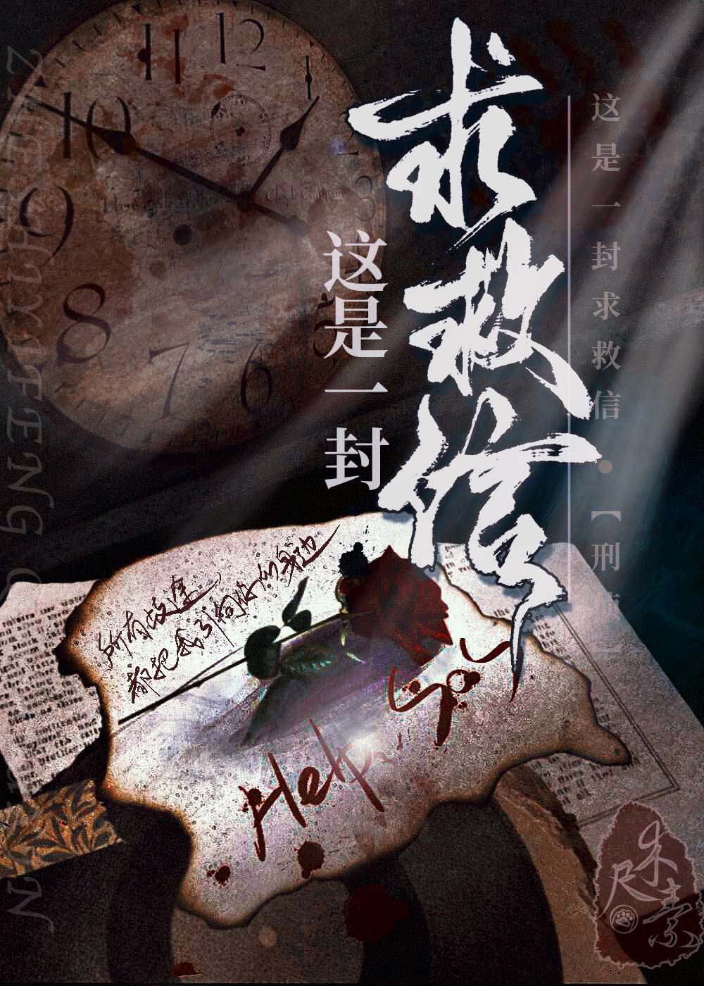 这是一封求救信[刑侦