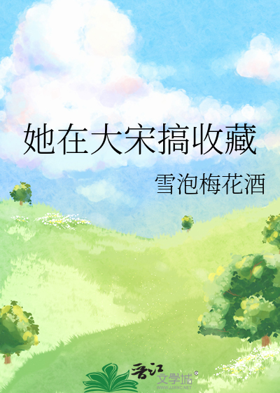 她在大宋搞收藏