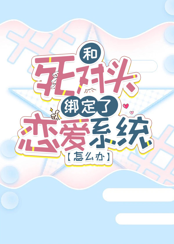 和死对头网恋了
