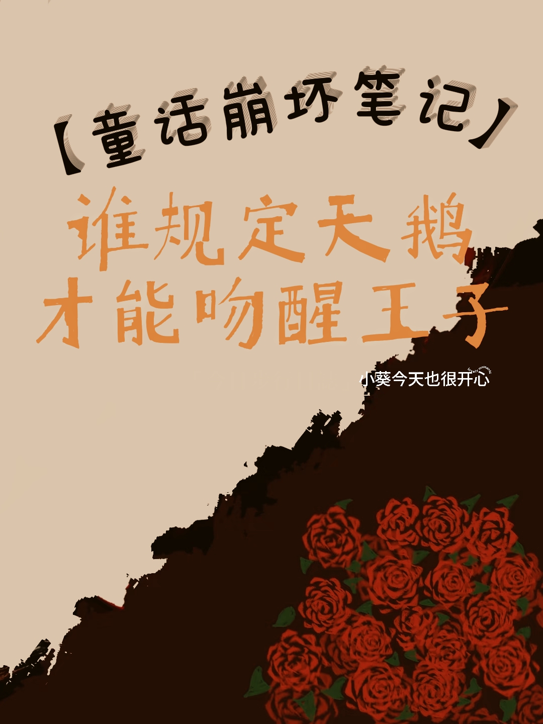 我，天师，以身饲鬼