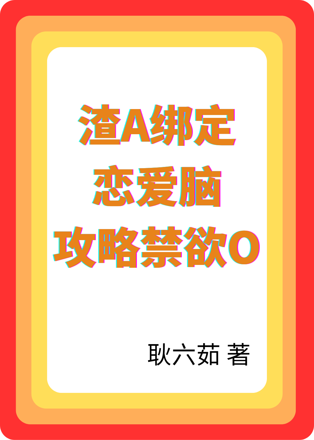 被顶级恋爱脑系统绑定 要求攻略6个男主