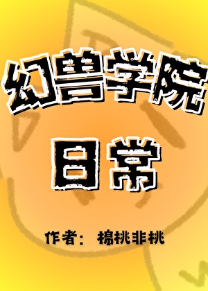 幻兽学院的101咪咕漫画