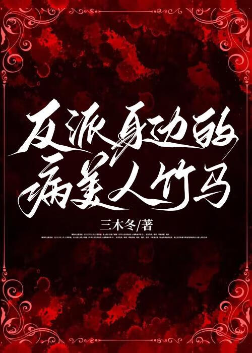 反派身边的病美人竹马三木冬