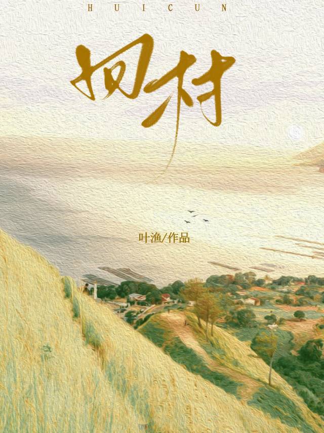 回村后