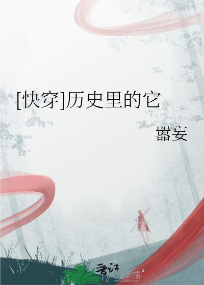 世子今天社死了吗？