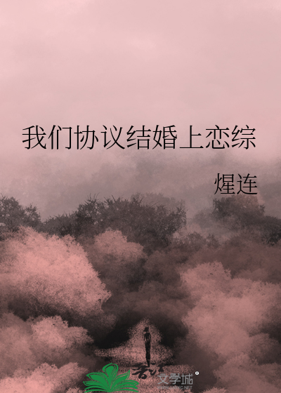 我们协议结婚上恋综