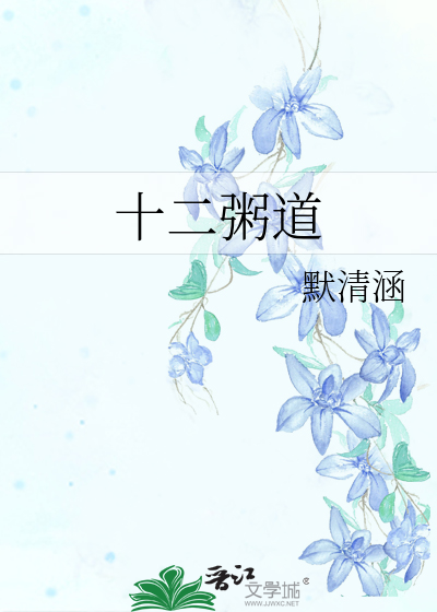 十二时辰的道