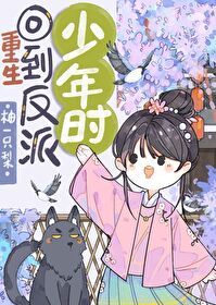 回到夫君少年时推文