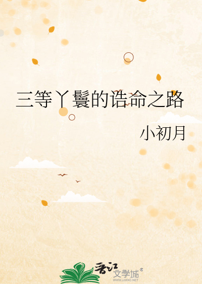 二等丫鬟干什么活
