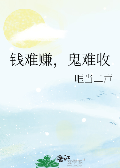 钱难挣的下一句