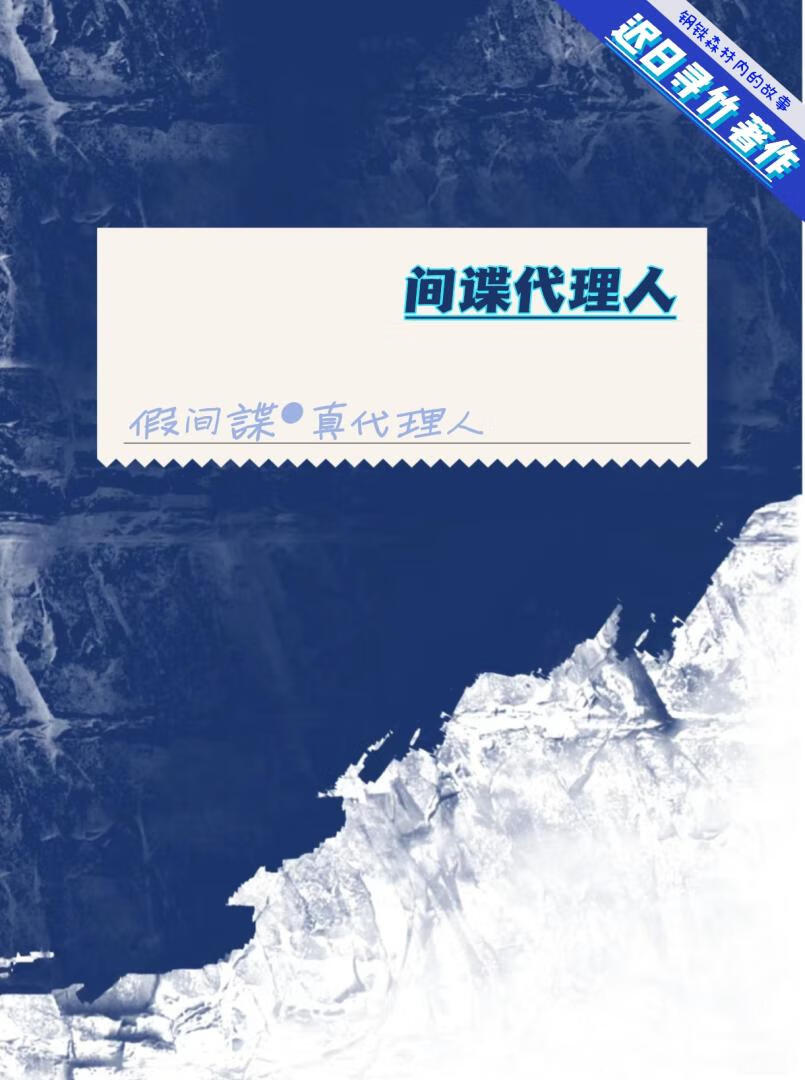 心机表妹上位记