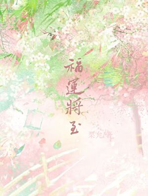 太子殿下揣了镇国神兽的崽