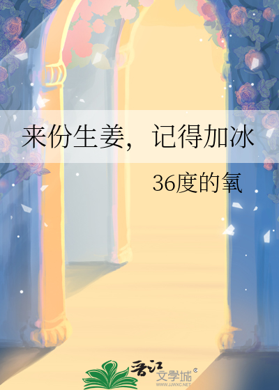 来份生姜，记得加冰