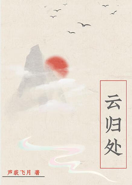 云归处
