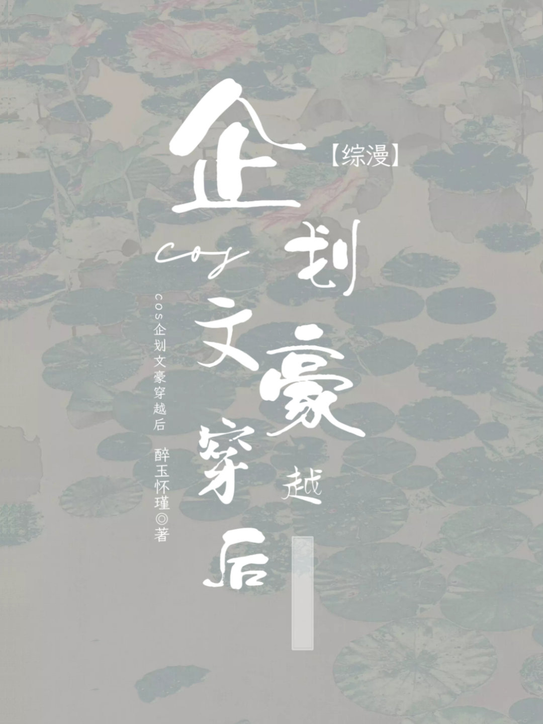 祂非要我成神！